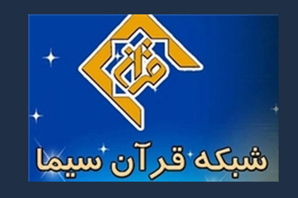 «مهمان خدا» در شبکه قرآن