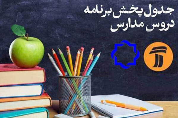 جدول زمانی پخش زنده دروس شبکه چهار و شبکه آموزش برای امروز