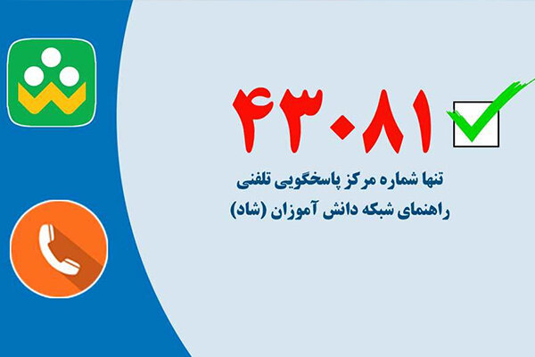 شماره مرکز پاسخگویی تلفنی راهنمای «شاد»