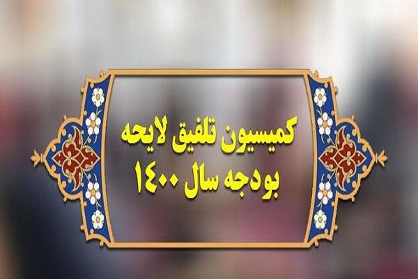 پس از تقدیم لایحه بودجه به مجلس؛ اعضای کمیسیون تلفیق بودجه ۱۴۰۰ مشخص شدند