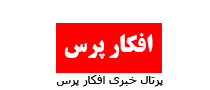 پرتال خبریی افکار